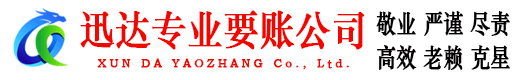 襄城迅达要账公司